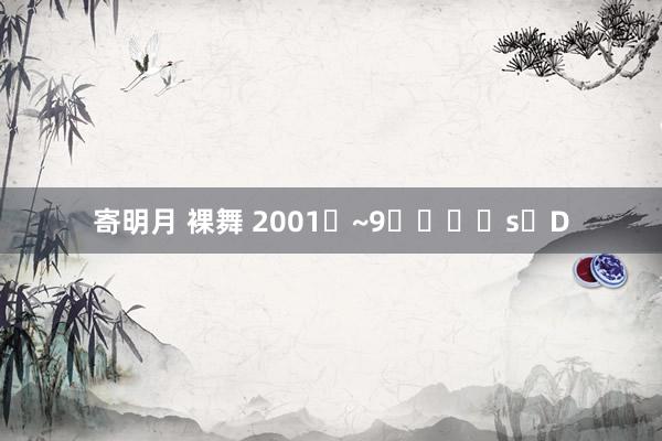 寄明月 裸舞 2001�~9����s�D