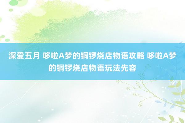深爱五月 哆啦A梦的铜锣烧店物语攻略 哆啦A梦的铜锣烧店物语玩法先容