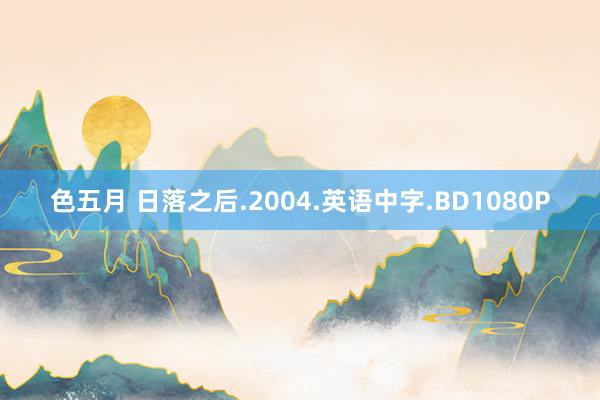 色五月 日落之后.2004.英语中字.BD1080P