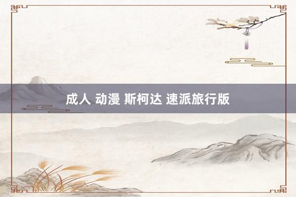 成人 动漫 斯柯达 速派旅行版